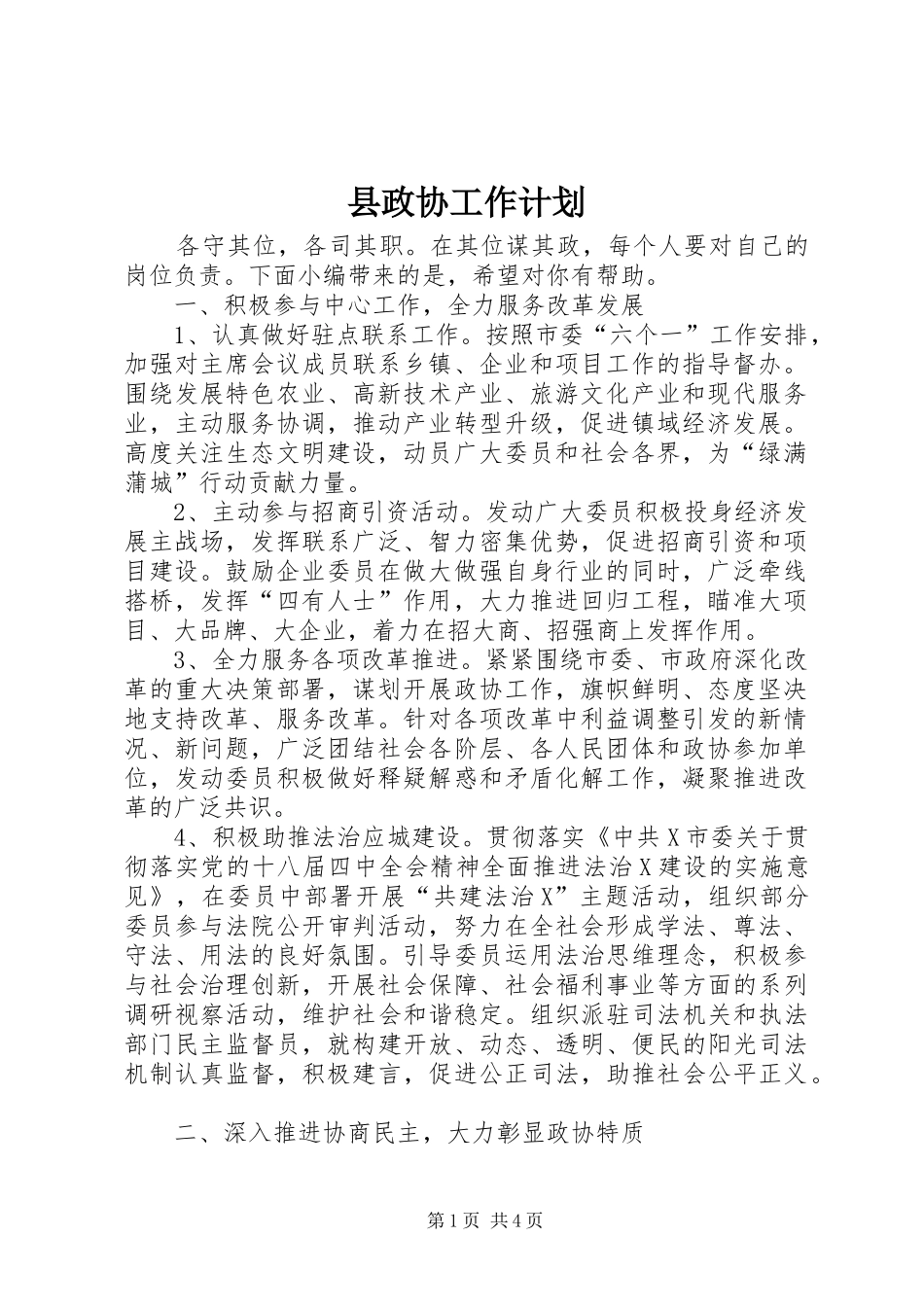 县政协工作计划_第1页