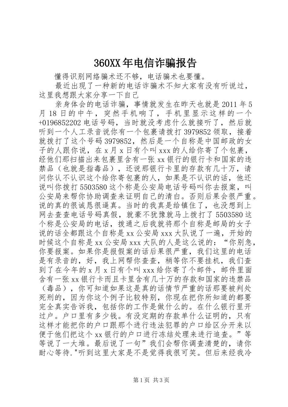 360XX年电信诈骗报告 _第1页