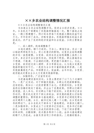 ××乡农业结构调整情况汇报 