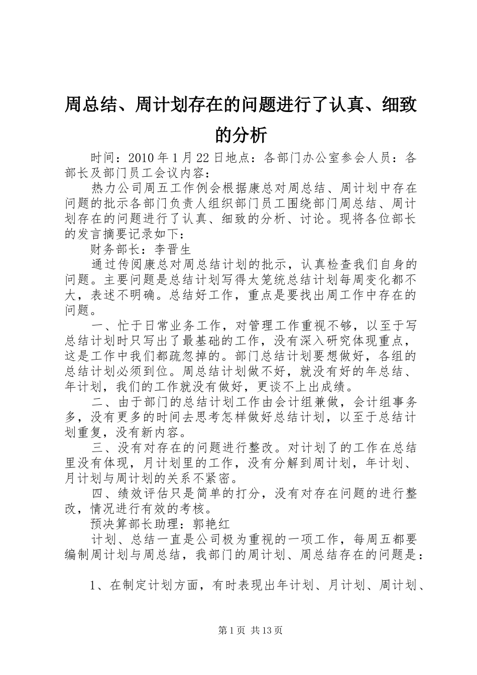 周总结、周计划存在的问题进行了认真、细致的分析_第1页