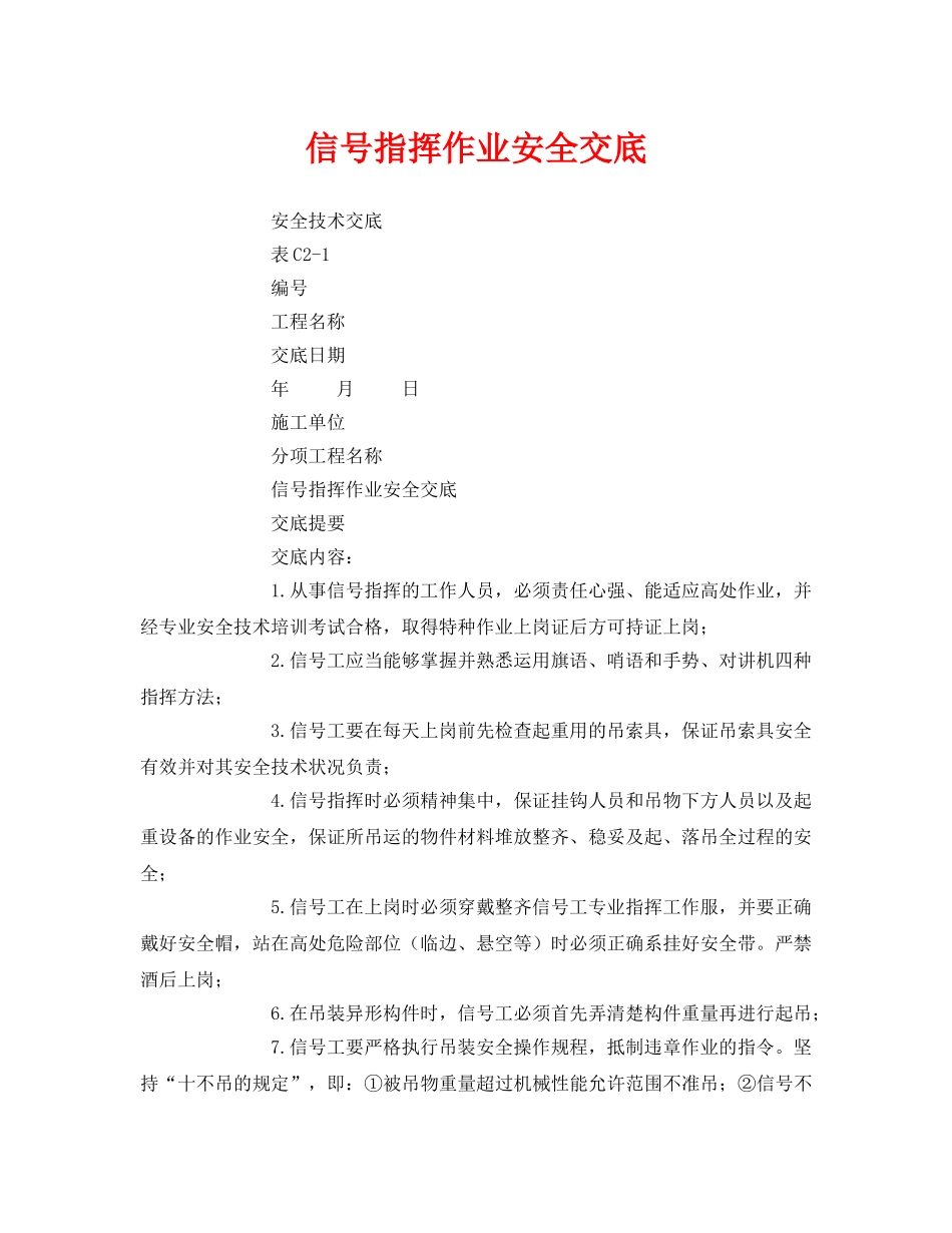 《管理资料-技术交底》之信号指挥作业安全交底 _第1页