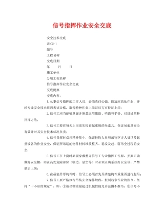 《管理资料-技术交底》之信号指挥作业安全交底 