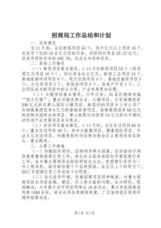 招商局工作总结和计划