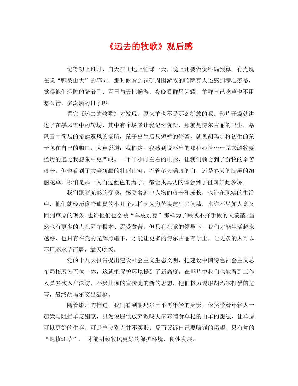 《远去的牧歌》观后感2 _第1页