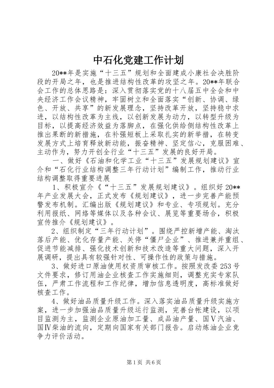 中石化党建工作计划_第1页