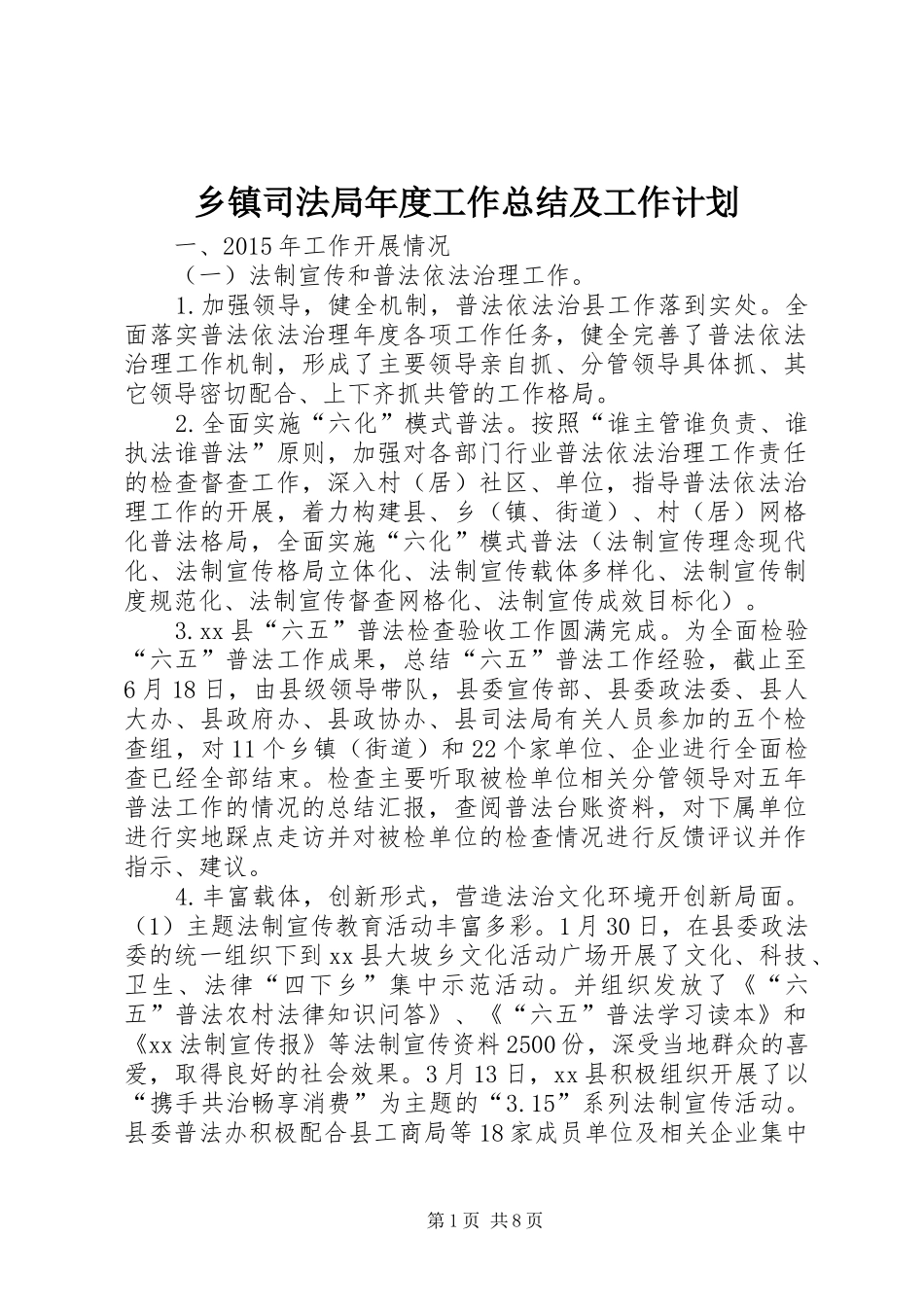 乡镇司法局年度工作总结及工作计划_第1页