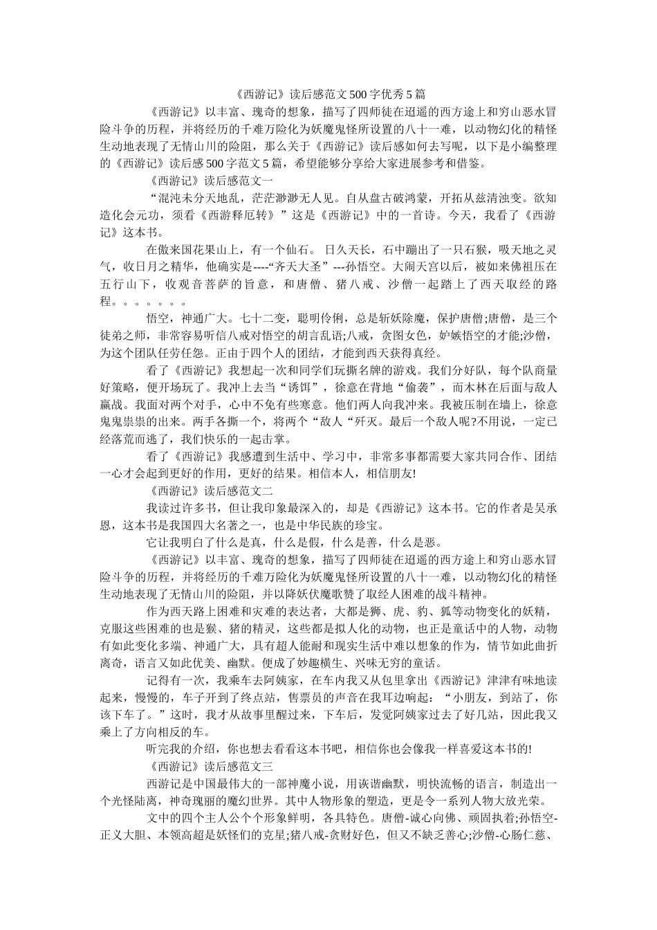 《西游记》读后感范文500字优秀5篇 _第1页