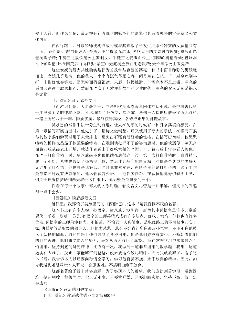 《西游记》读后感范文500字优秀5篇 _第2页