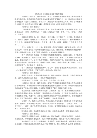 《西游记》读后感范文500字优秀5篇 