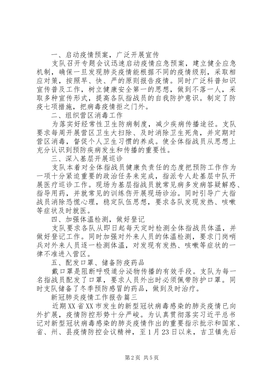 20XX年新冠肺炎疫情工作报告_第2页