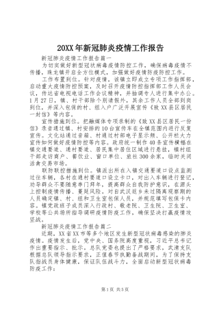20XX年新冠肺炎疫情工作报告