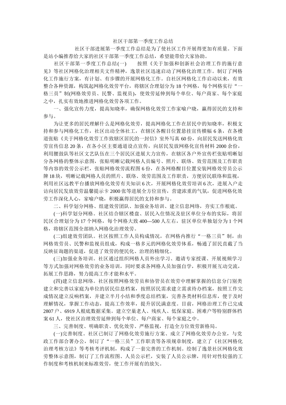 社区干部第一季度工作总结 _第1页