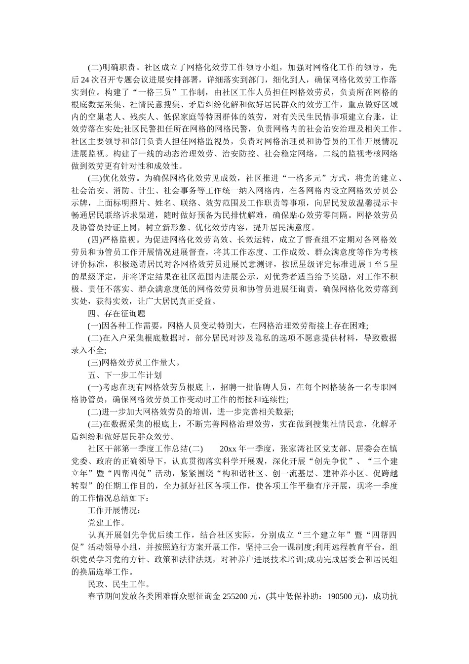 社区干部第一季度工作总结 _第2页