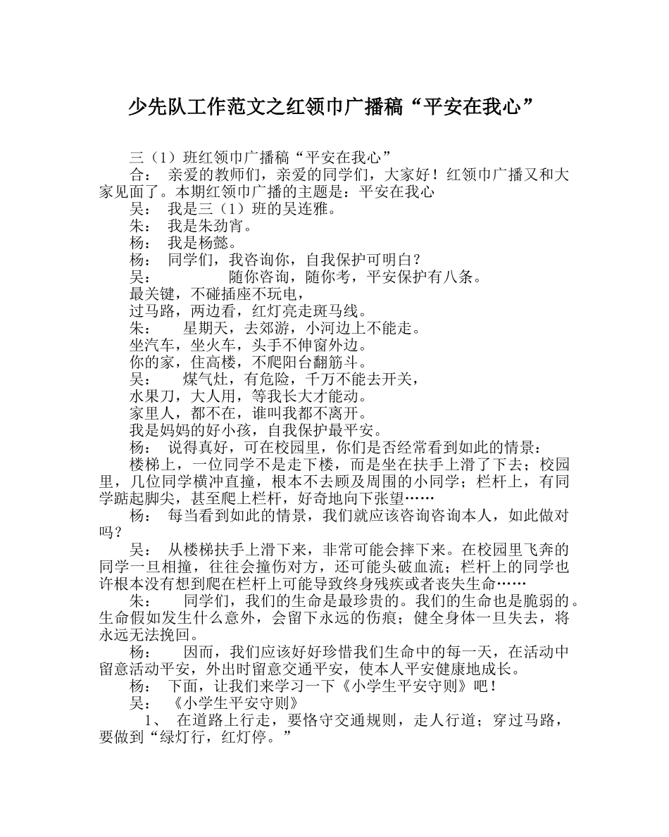 少先队工作范文红领巾广播稿“安全在我心” _第1页