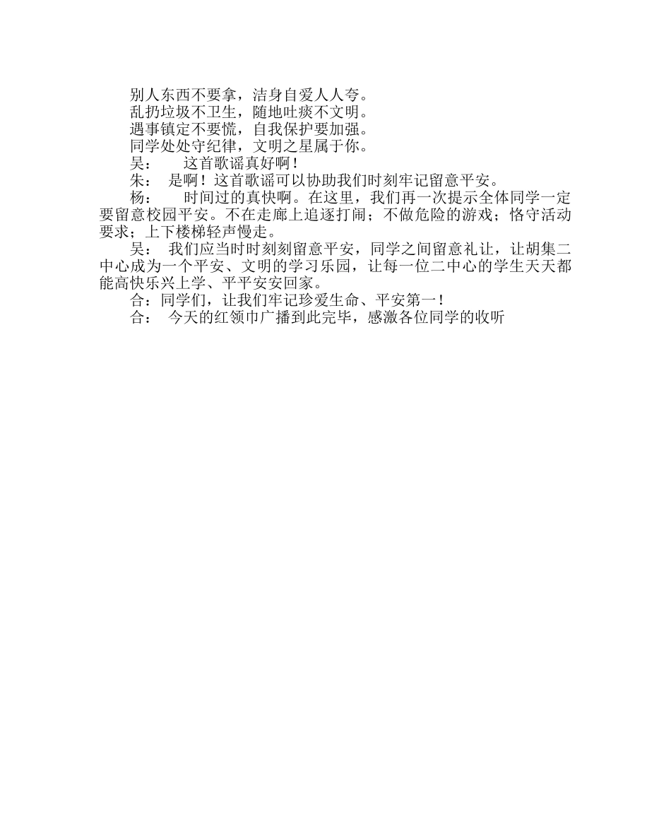 少先队工作范文红领巾广播稿“安全在我心” _第3页