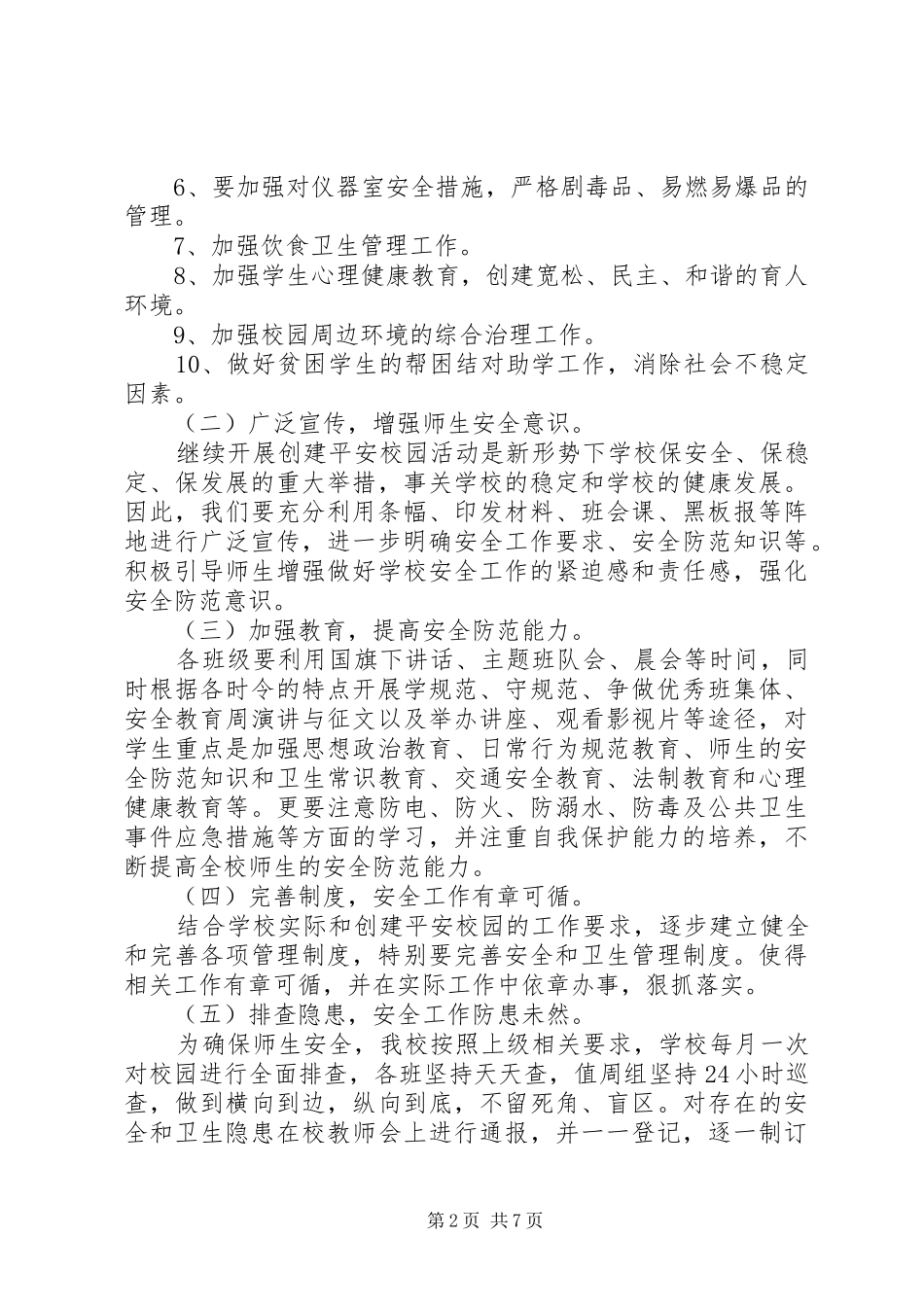 学校平安建设工作计划_第2页