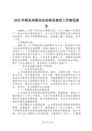 20XX年税务局落实法治税务建设工作情况报告