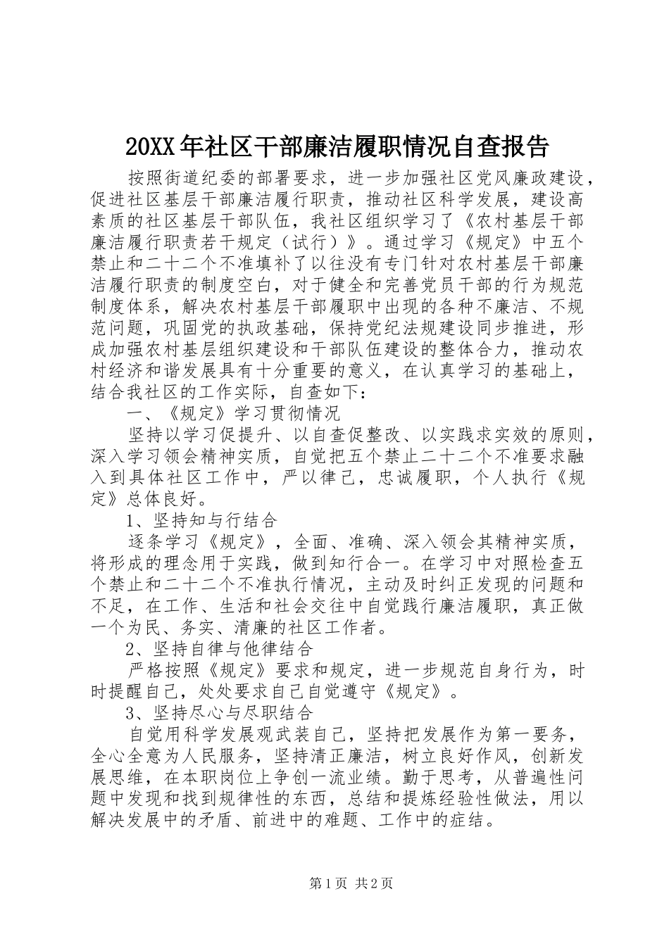 20XX年社区干部廉洁履职情况自查报告_第1页
