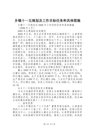 乡镇十一五规划及工作目标任务和具体措施