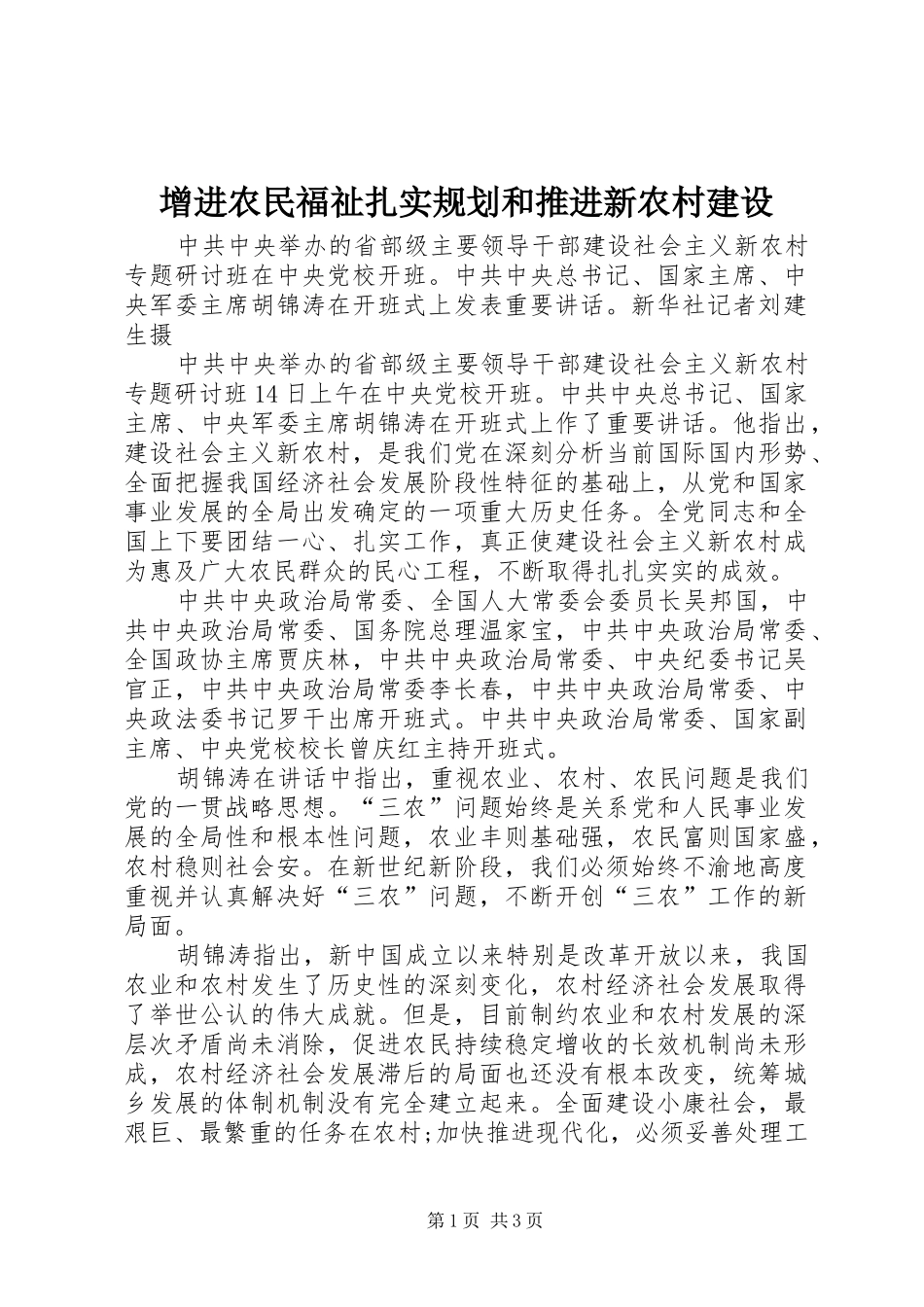 增进农民福祉扎实规划和推进新农村建设_第1页