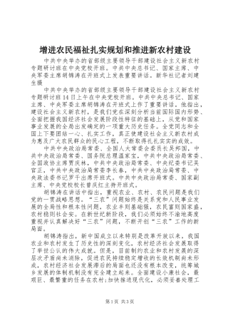 增进农民福祉扎实规划和推进新农村建设