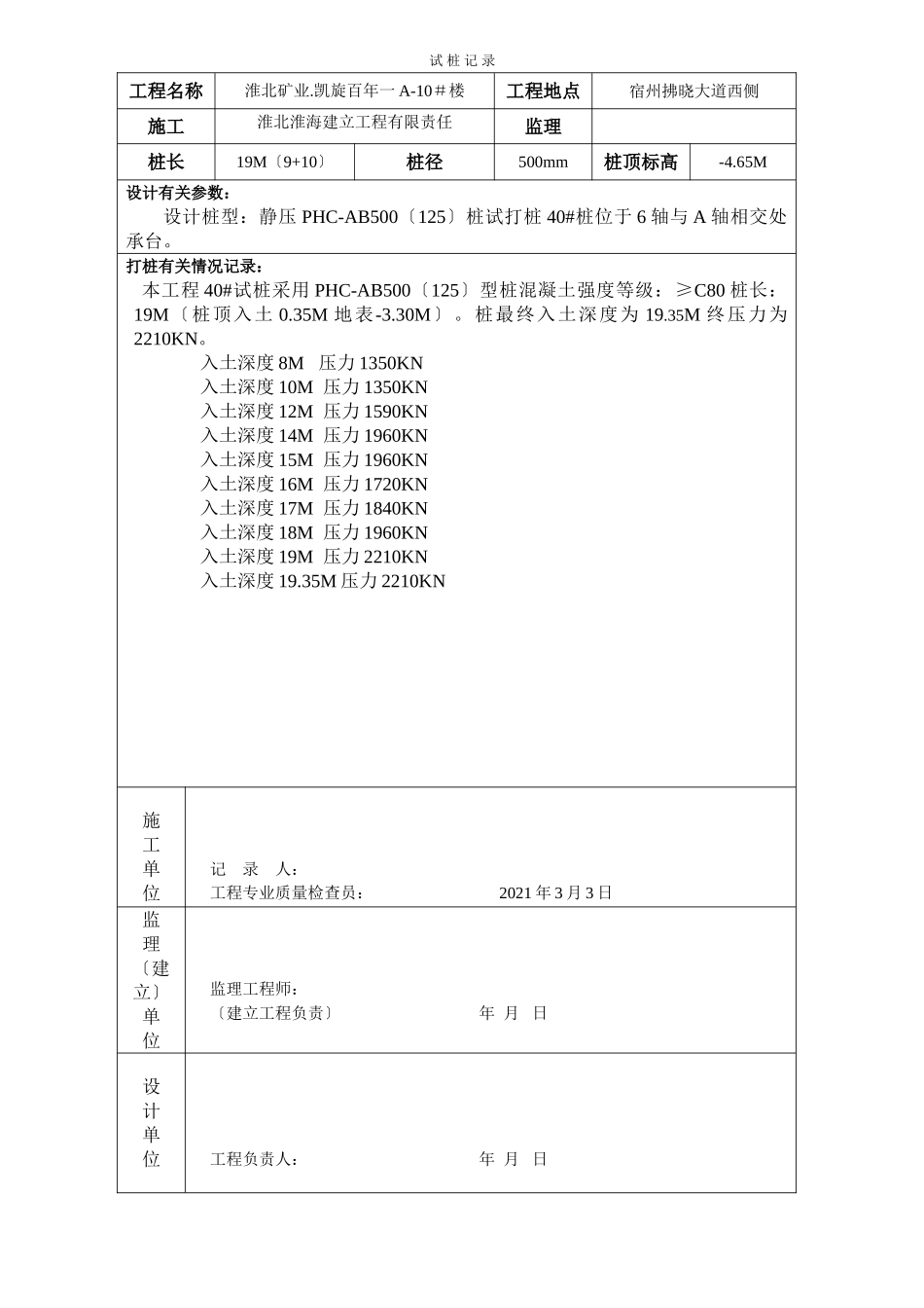 某工程试桩记录_第1页