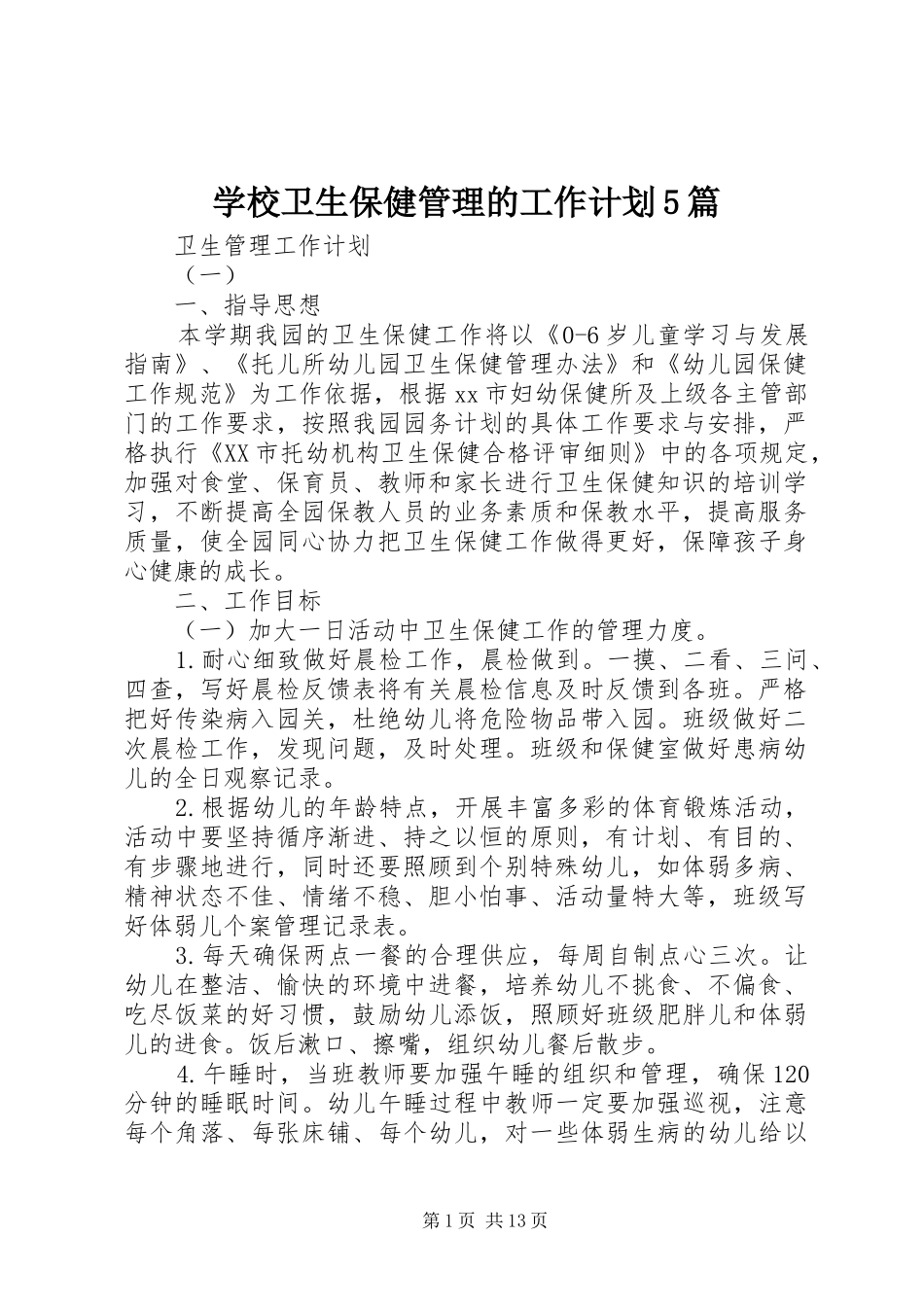 学校卫生保健管理的工作计划5篇_第1页