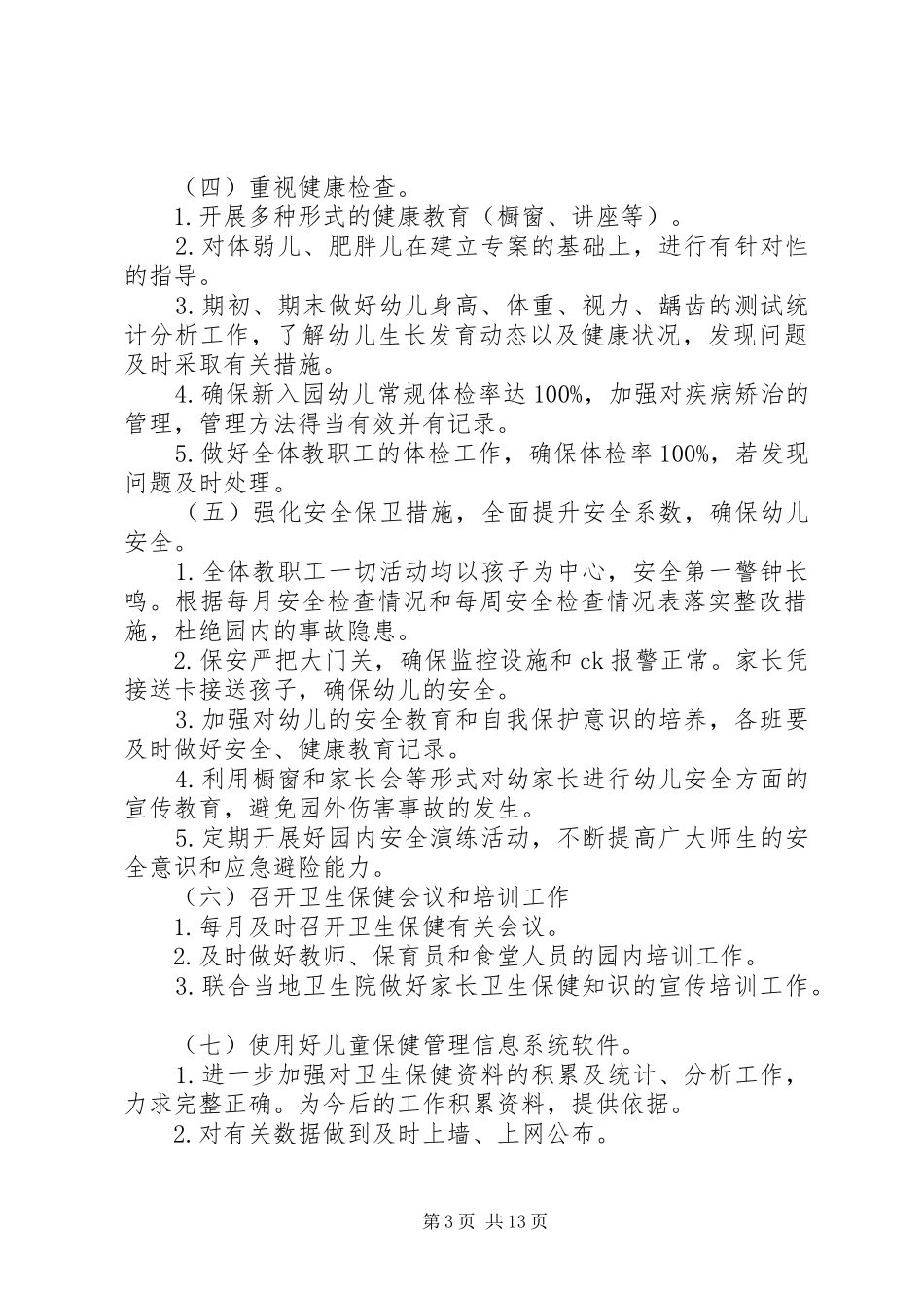 学校卫生保健管理的工作计划5篇_第3页