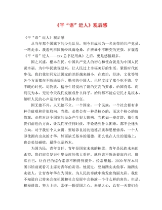 《平“语”近人》观后感2 