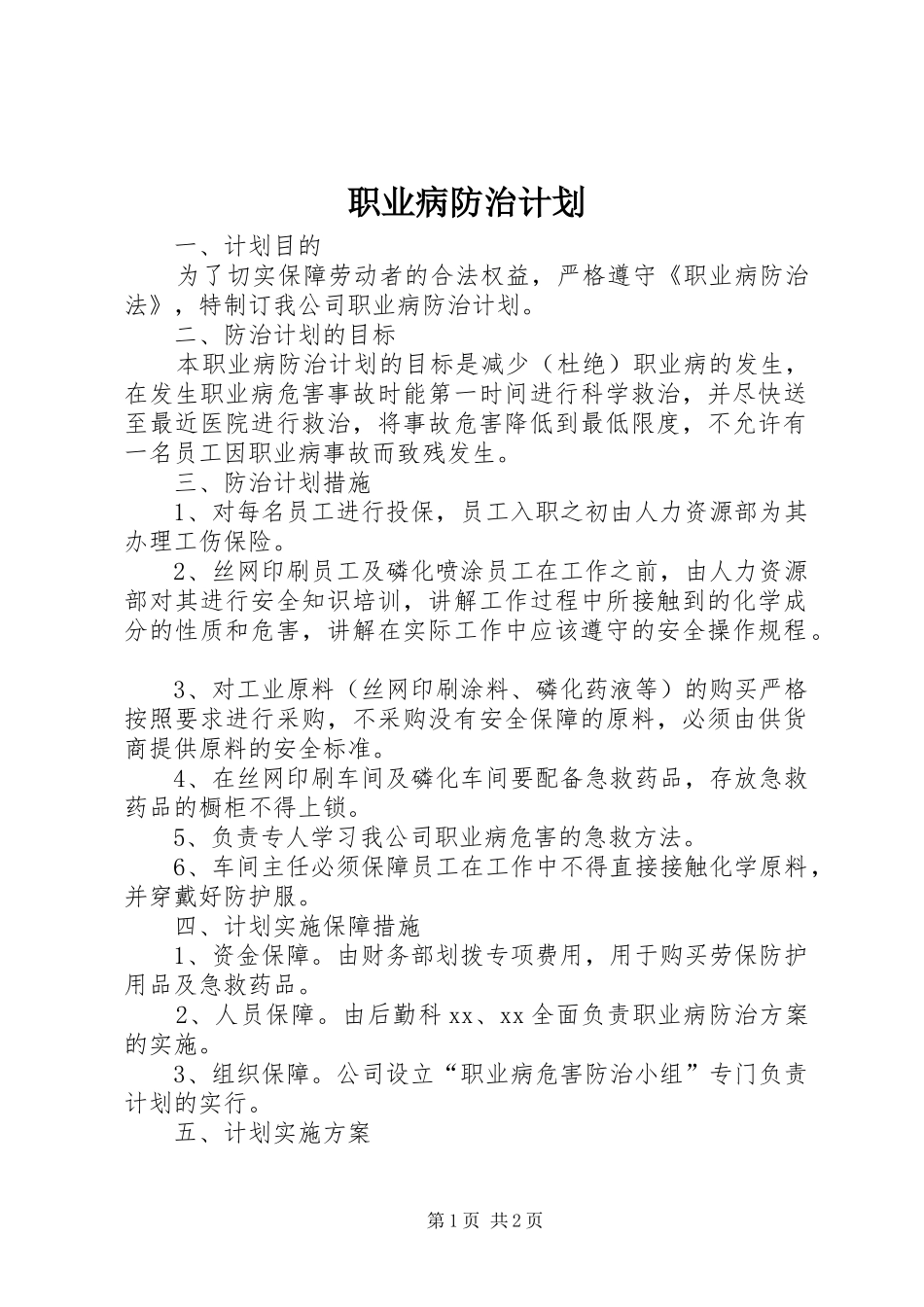 职业病防治计划_第1页