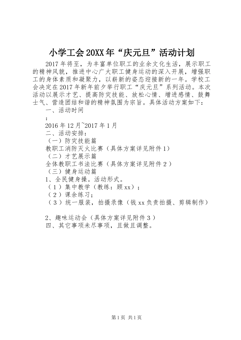 小学工会20XX年“庆元旦”活动计划_第1页