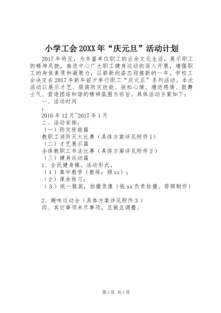 小学工会20XX年“庆元旦”活动计划