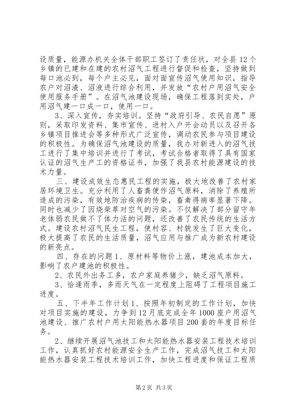 乡镇农村能源办公室上半年工作总结及工作计划_第2页