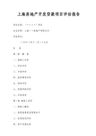 房地产开发贷款项目评估报告