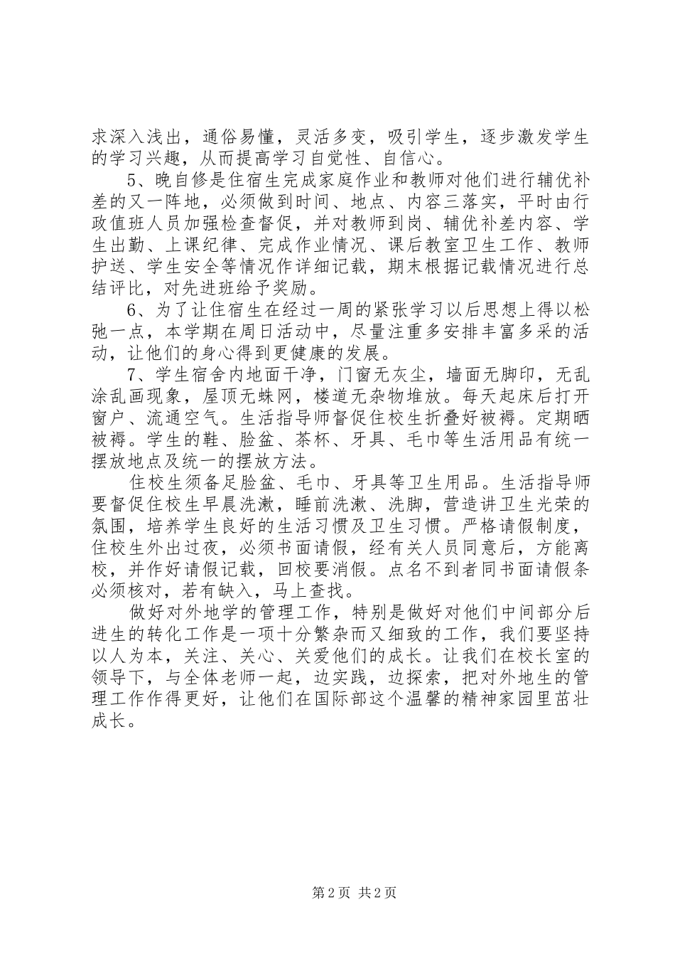 住校生管理计划_第2页