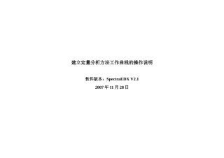 软件的建立定量分析方法工作曲线的操作说明