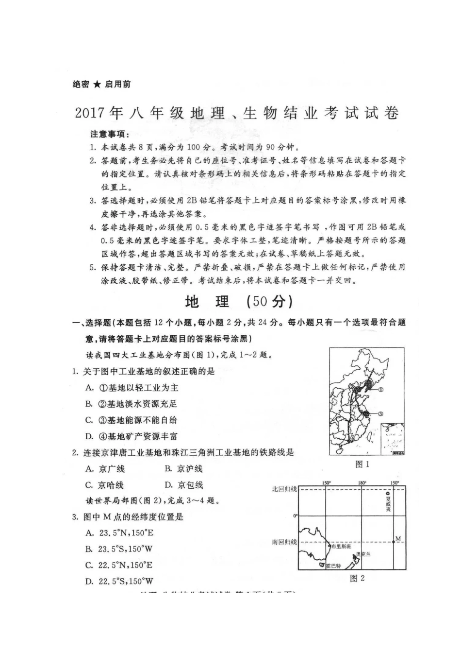 2017年包头市八年级地理中考试卷及答案 _第1页