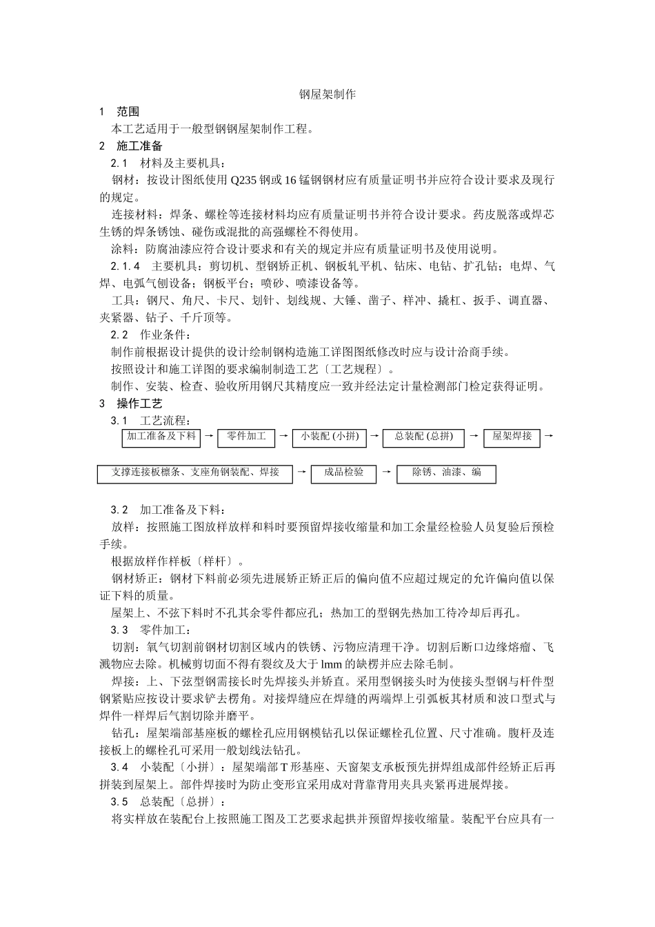 钢屋架制作工艺_第1页