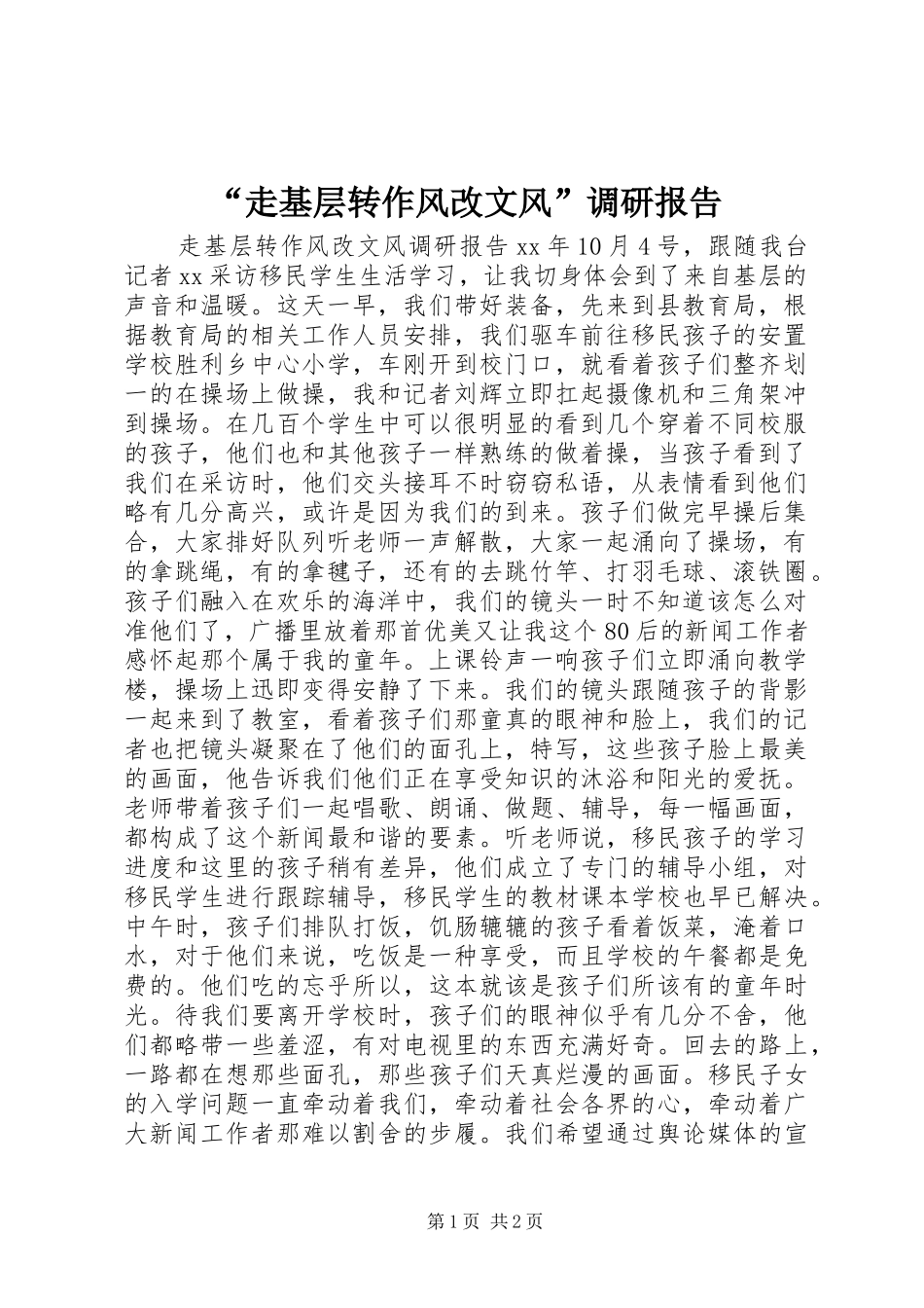 “走基层转作风改文风”调研报告 _第1页