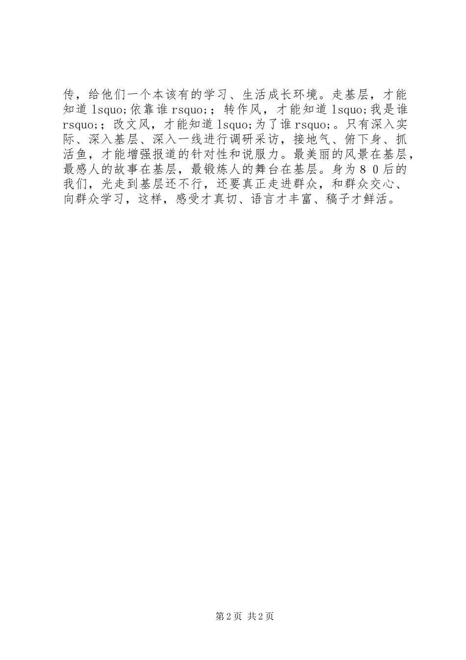 “走基层转作风改文风”调研报告 _第2页