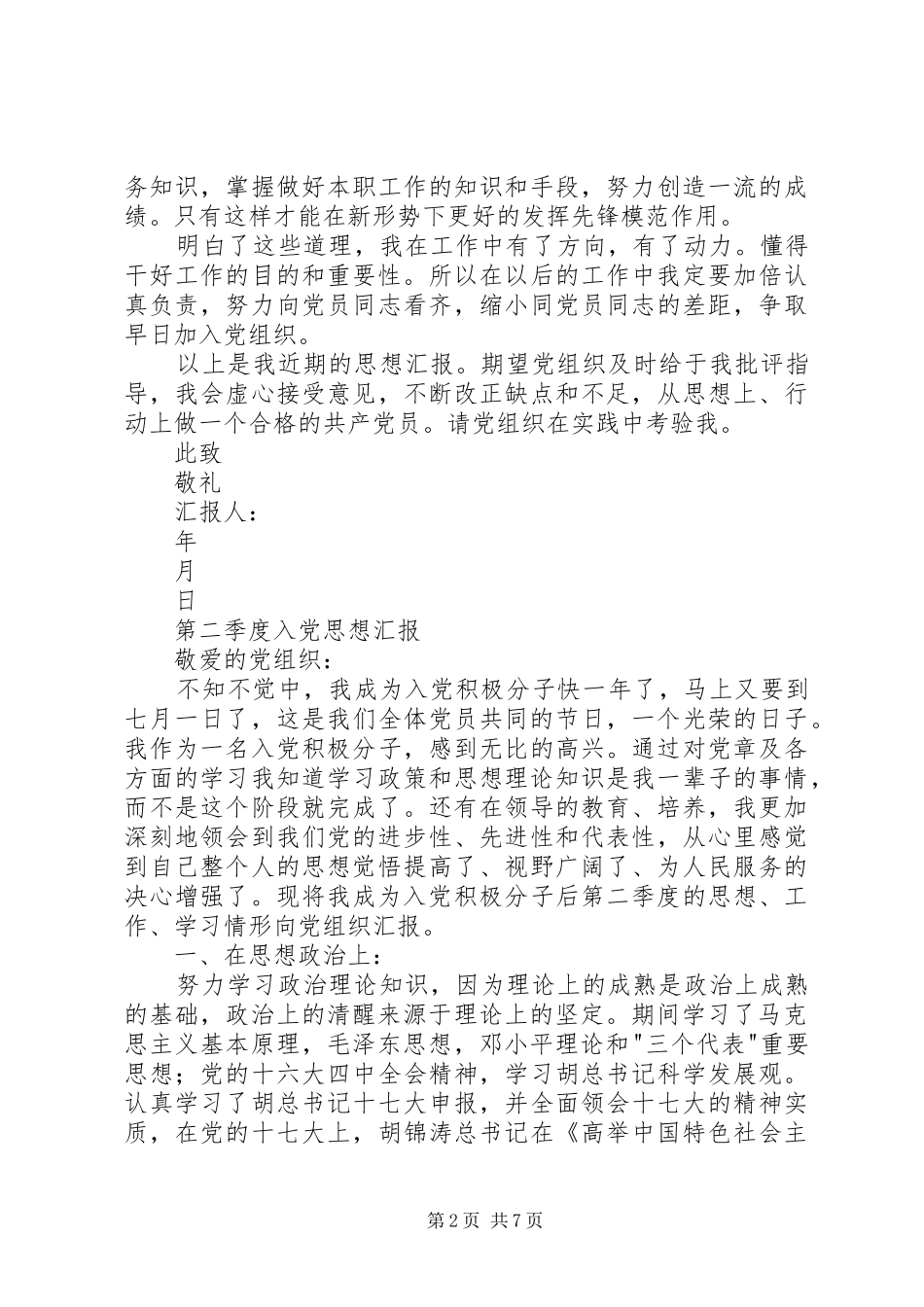 XX年四个季度思想汇报(通用) _第2页