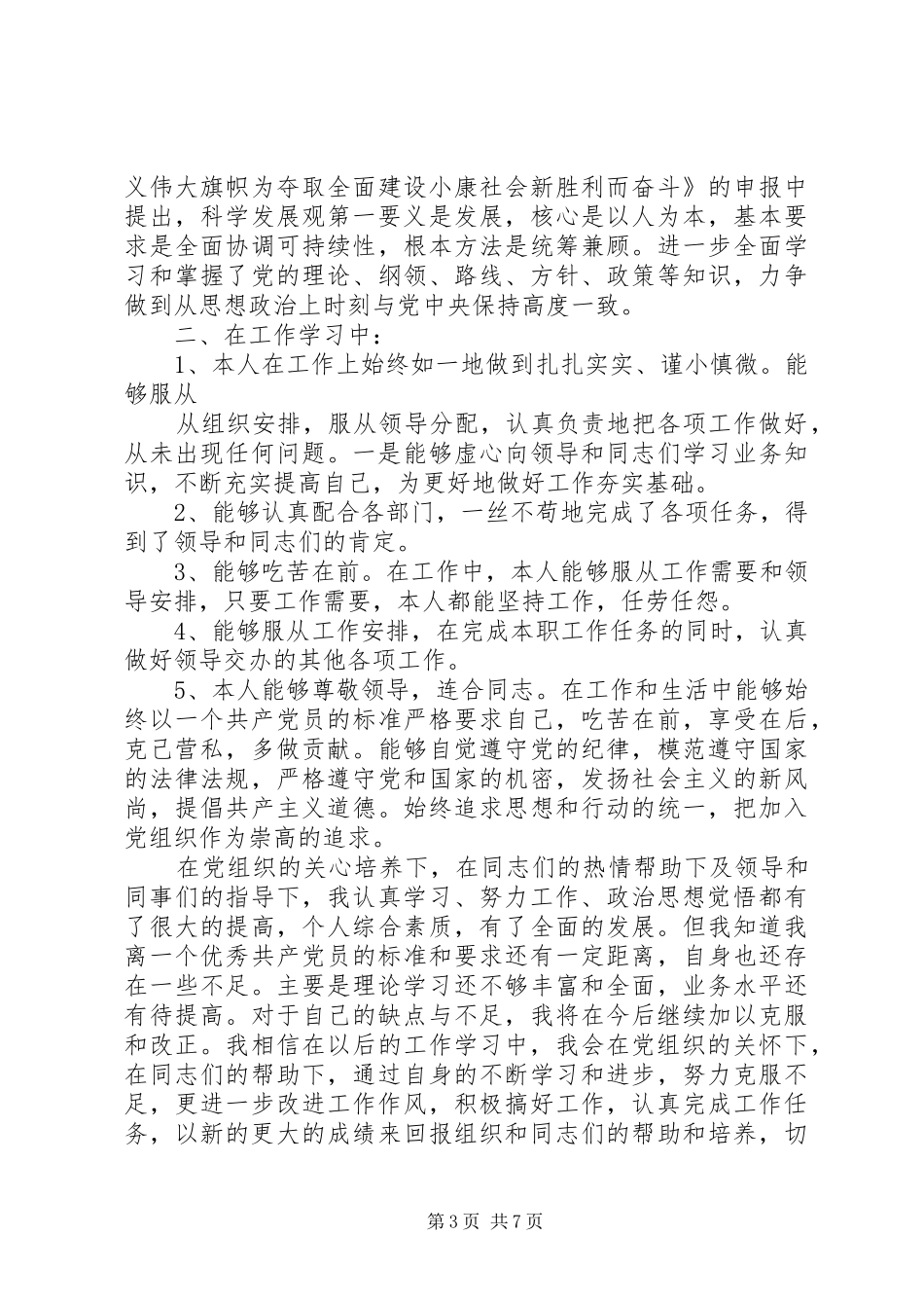 XX年四个季度思想汇报(通用) _第3页