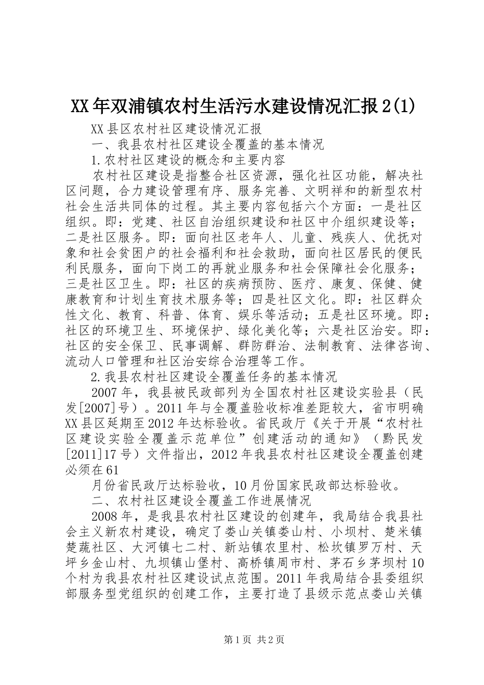 XX年双浦镇农村生活污水建设情况汇报2(3)_第1页