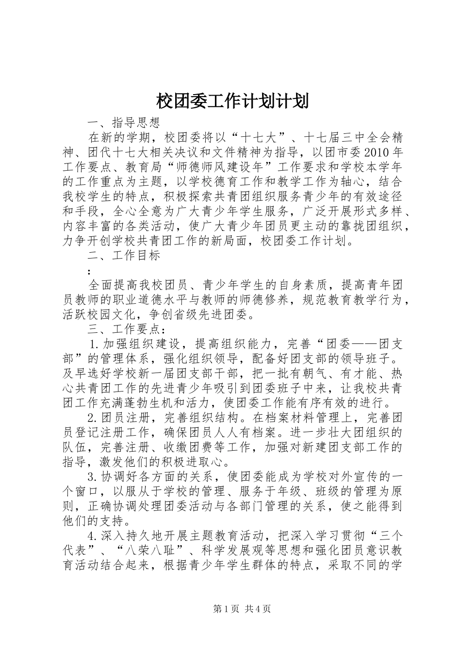 校团委工作计划计划_第1页