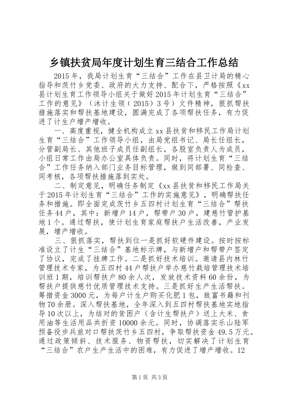 乡镇扶贫局年度计划生育三结合工作总结_第1页