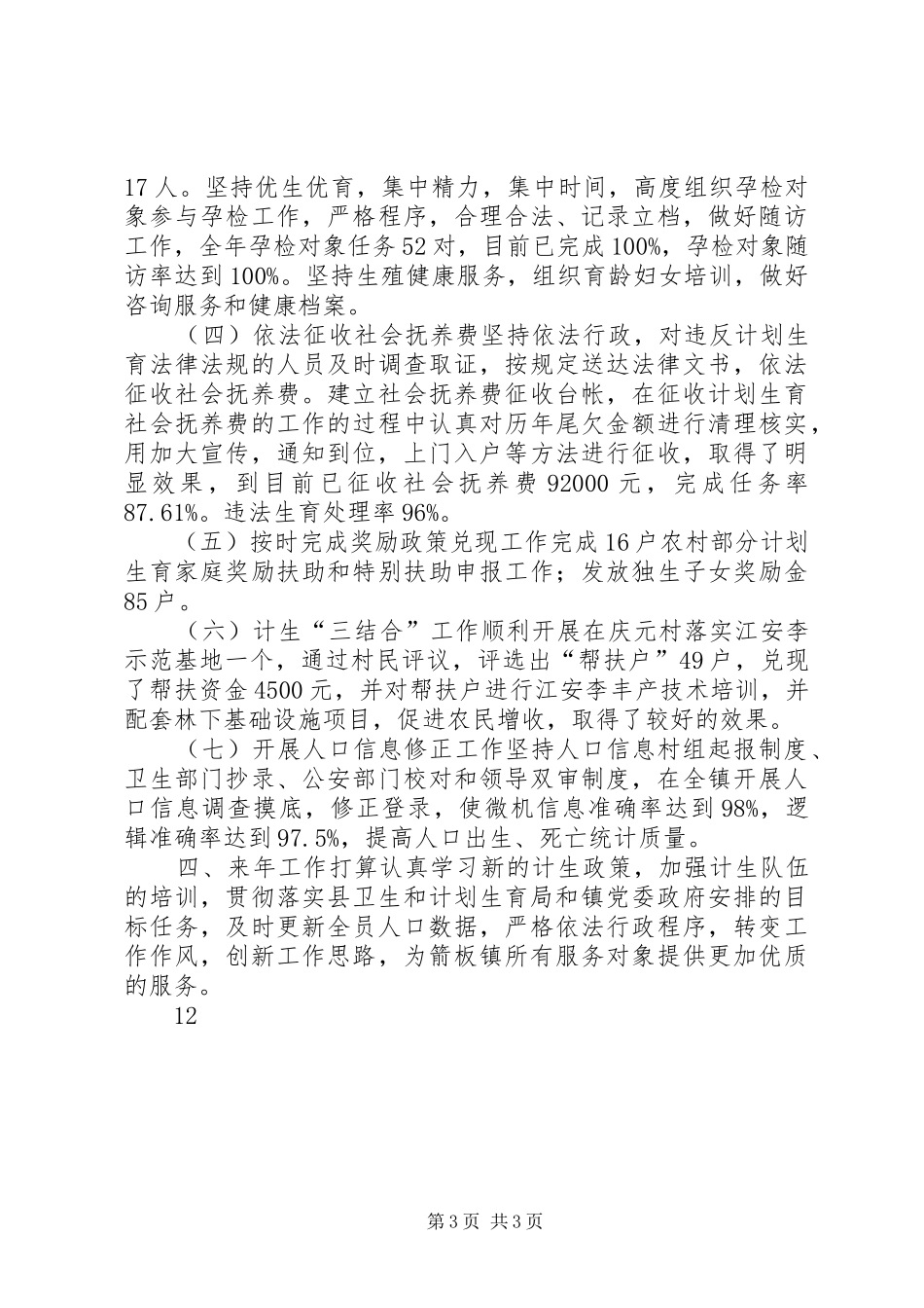 乡镇扶贫局年度计划生育三结合工作总结_第3页