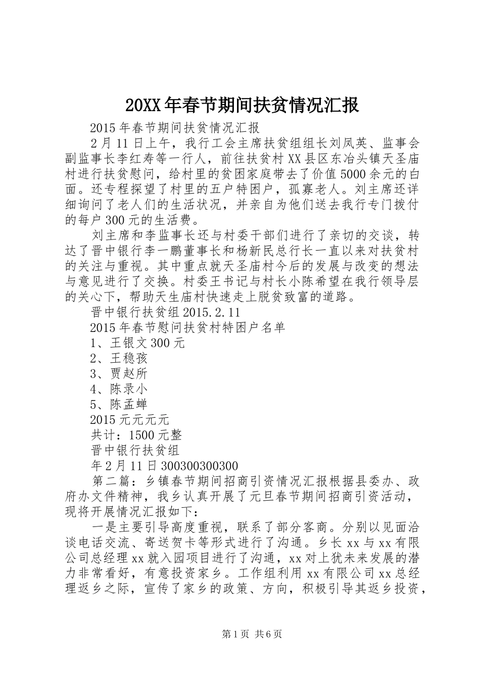 20XX年春节期间扶贫情况汇报_第1页