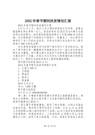 20XX年春节期间扶贫情况汇报