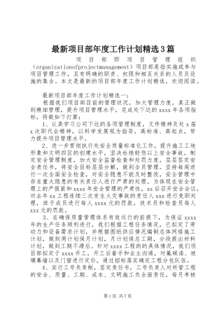 最新项目部年度工作计划精选3篇
