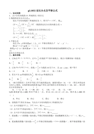 g3.1055定比分点和向量的平移doc--高中数学 
